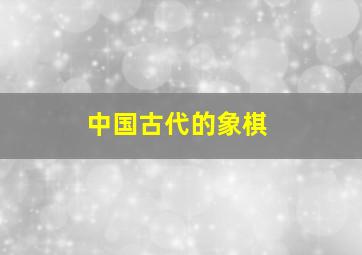 中国古代的象棋