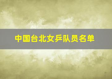 中国台北女乒队员名单