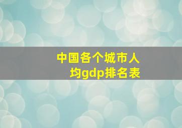 中国各个城市人均gdp排名表