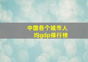 中国各个城市人均gdp排行榜