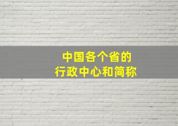 中国各个省的行政中心和简称