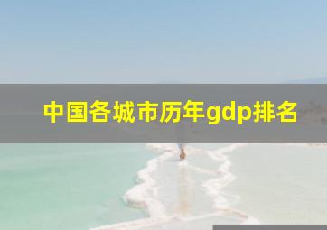 中国各城市历年gdp排名