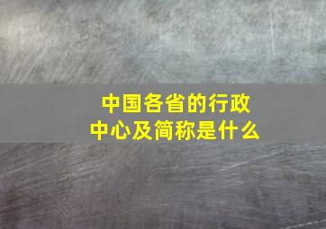 中国各省的行政中心及简称是什么