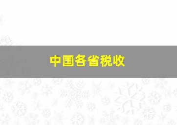 中国各省税收