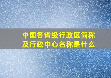 中国各省级行政区简称及行政中心名称是什么