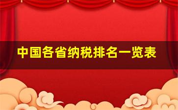 中国各省纳税排名一览表