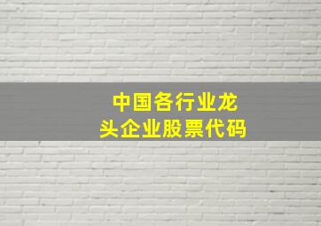 中国各行业龙头企业股票代码