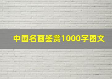 中国名画鉴赏1000字图文