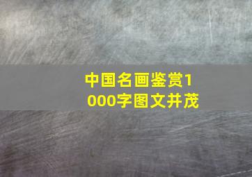 中国名画鉴赏1000字图文并茂