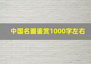 中国名画鉴赏1000字左右