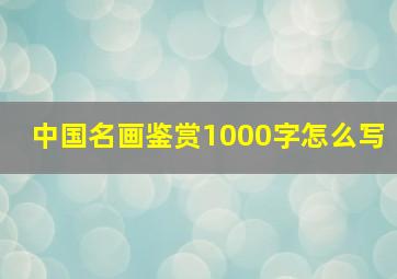 中国名画鉴赏1000字怎么写