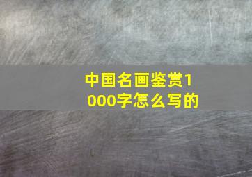 中国名画鉴赏1000字怎么写的