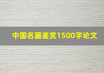 中国名画鉴赏1500字论文