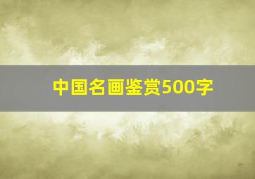 中国名画鉴赏500字