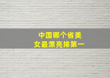 中国哪个省美女最漂亮排第一