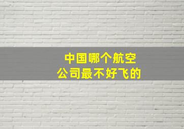 中国哪个航空公司最不好飞的