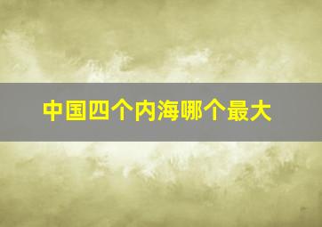 中国四个内海哪个最大