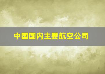 中国国内主要航空公司