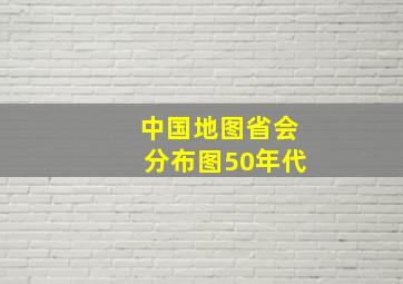 中国地图省会分布图50年代