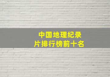 中国地理纪录片排行榜前十名