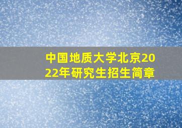 中国地质大学北京2022年研究生招生简章