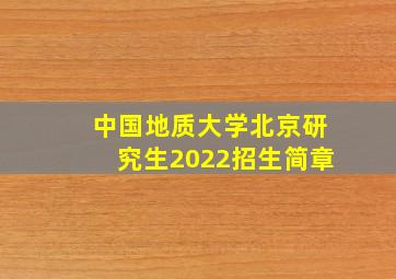 中国地质大学北京研究生2022招生简章