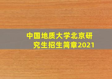 中国地质大学北京研究生招生简章2021