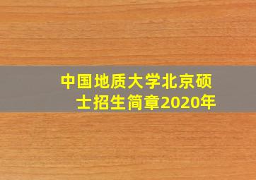 中国地质大学北京硕士招生简章2020年