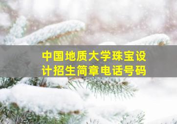 中国地质大学珠宝设计招生简章电话号码