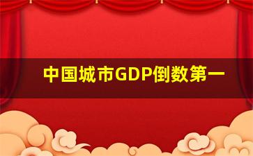 中国城市GDP倒数第一