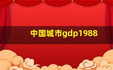 中国城市gdp1988