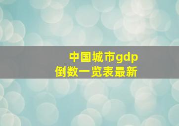 中国城市gdp倒数一览表最新