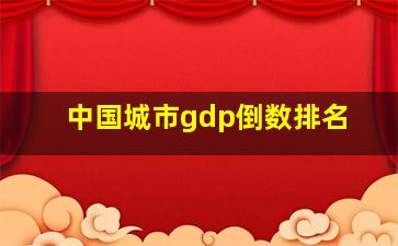 中国城市gdp倒数排名