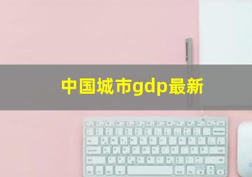 中国城市gdp最新