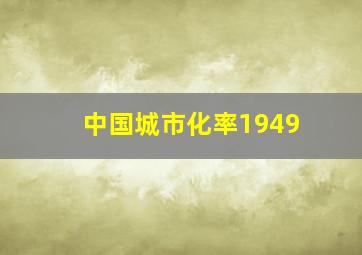 中国城市化率1949