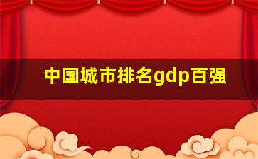 中国城市排名gdp百强