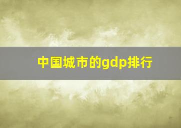 中国城市的gdp排行