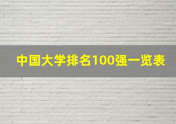 中国大学排名100强一览表