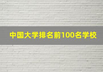 中国大学排名前100名学校