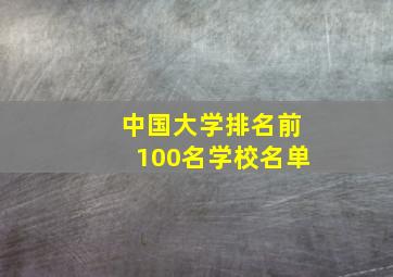 中国大学排名前100名学校名单