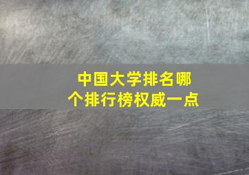 中国大学排名哪个排行榜权威一点