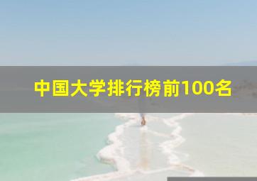 中国大学排行榜前100名