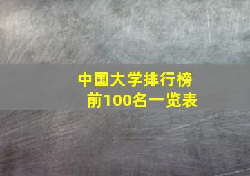 中国大学排行榜前100名一览表