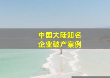 中国大陆知名企业破产案例