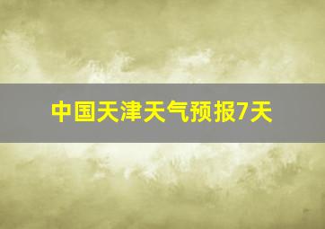 中国天津天气预报7天