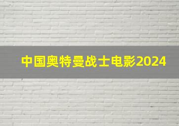 中国奥特曼战士电影2024