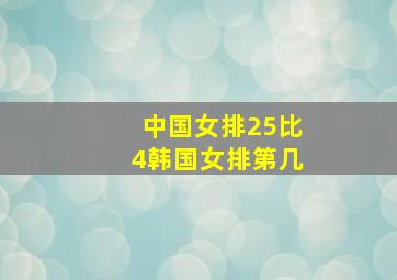 中国女排25比4韩国女排第几