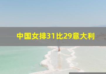 中国女排31比29意大利