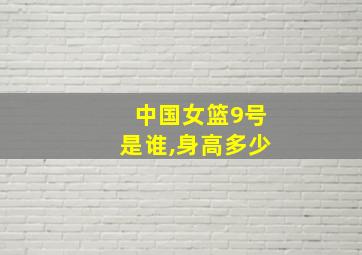 中国女篮9号是谁,身高多少