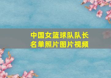 中国女篮球队队长名单照片图片视频